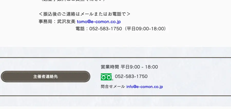 たけざわ投資塾の申込ページの連絡先。振込後の連絡先として事務局の氏名と自社ドメインのメール、電話番号052-583-1750（平日09:00-18:00）、主催者連絡先の欄。所在地の記載はない