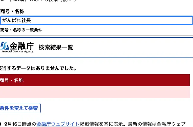 金融庁の金融事業者一括検索で「がんばれ社長」を検索した結果。該当するデータはありませんでしたと表示されている