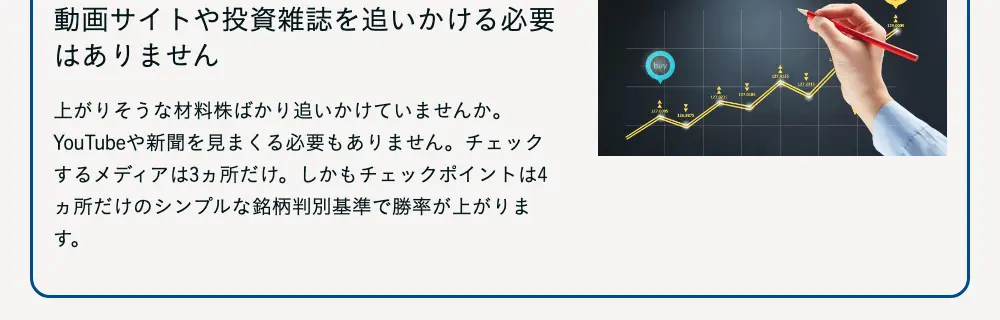 たけざわ投資塾のLPの表示。「チェックするメディアは3ヵ所だけ。しかもチェックポイントは4ヵ所だけのシンプルな銘柄判別基準で勝率が上がります」