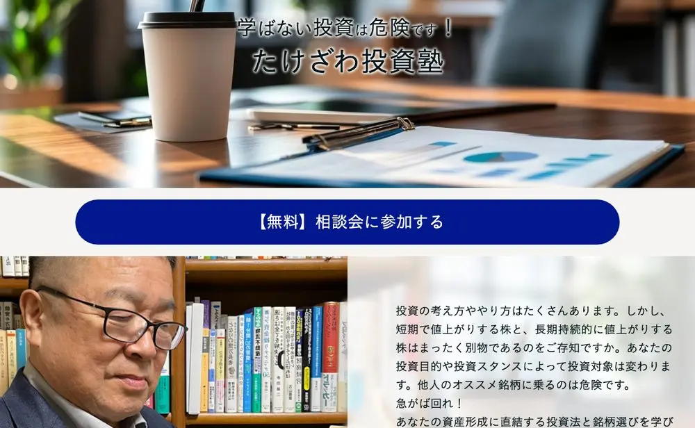 たけざわ投資塾のLP冒頭。「学ばない投資は危険です！たけざわ投資塾」の見出し、「【無料】相談会に参加する」のボタン、「他人のオススメ銘柄に乗るのは危険です」という導入文