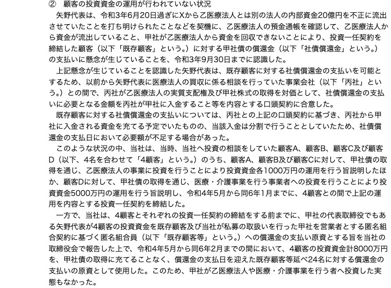 関東財務局の処分文②顧客の投資資金の運用が行われていない状況。矢野代表は令和3年9月30日までに償還金の支払いに懸念が生じていることを認識し、顧客A・B・Cに各1000万円、顧客Dに5000万円の運用を行う旨説明して令和4年5月から同6年1月までに投資一任契約を締結、4顧客の投資資金計8000万円を甲社債の取得に充てることなく既存顧客等延べ24名への償還金の支払い原資として使用した、と記載