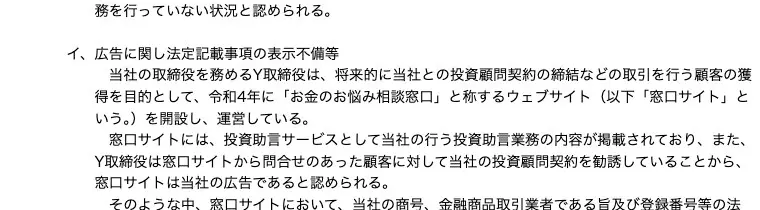 関東財務局の処分文(2)イ。当社の取締役Yが運営する「お金のお悩み相談窓口」というウェブサイトは当社の広告と認められるが、商号・登録番号等の法定表示がなく、「お客様の声」として架空の顧客に関する記載をしており著しく事実に相違する表示を行っている、と記載