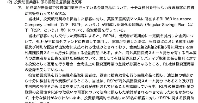 関東財務局の処分文(2)ア。英国王室属領マン島のRL360 Insurance Company Limitedが組成したRegular Savings Plan（RSP）は海外集団投資スキーム持分に該当し、RL社は投資運用業の登録を受けていないが、当社は十分な検討をしないまま39名の顧客にRSPに関する投資助言を行っていた、と記載