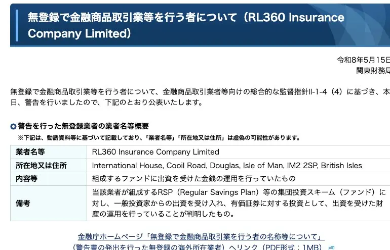 関東財務局「無登録で金融商品取引業等を行う者について（RL360 Insurance Company Limited）」令和8年5月15日。所在地はマン島、内容等は組成するファンドに出資を受けた金銭の運用、備考にRSP等の集団投資スキームに対し一般投資家からの出資を受け入れ有価証券への投資として運用を行っていることが判明した、と記載