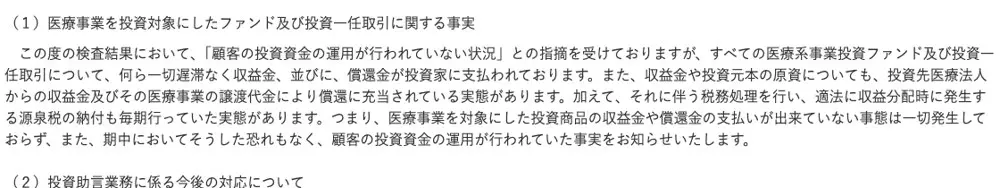 同コメントの（1）医療事業を投資対象にしたファンド及び投資一任取引に関する事実。すべての医療系事業投資ファンド及び投資一任取引について何ら一切遅滞なく収益金並びに償還金が投資家に支払われている、顧客の投資資金の運用が行われていた事実をお知らせする、との文面