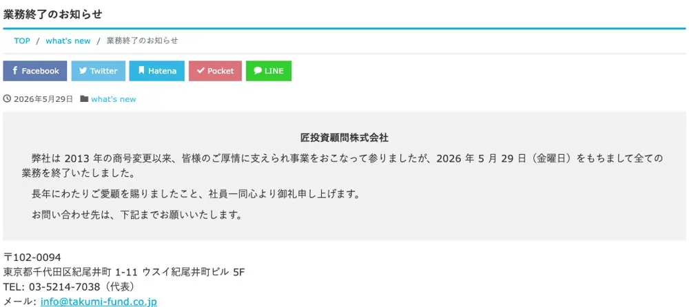 匠投資顧問公式サイト「業務終了のお知らせ」2026年5月29日。2013年の商号変更以来事業を行ってきたが2026年5月29日をもって全ての業務を終了した、問い合わせ先は東京都千代田区紀尾井町1-11ウスイ紀尾井町ビル5F、との文面