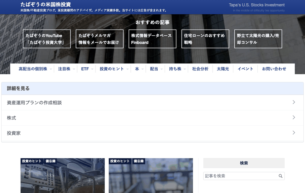 たぱぞうの米国株投資のトップページ。おすすめの記事としてYouTube・メルマガ・株式情報データベース・住宅ローンの記事が並んでいる
