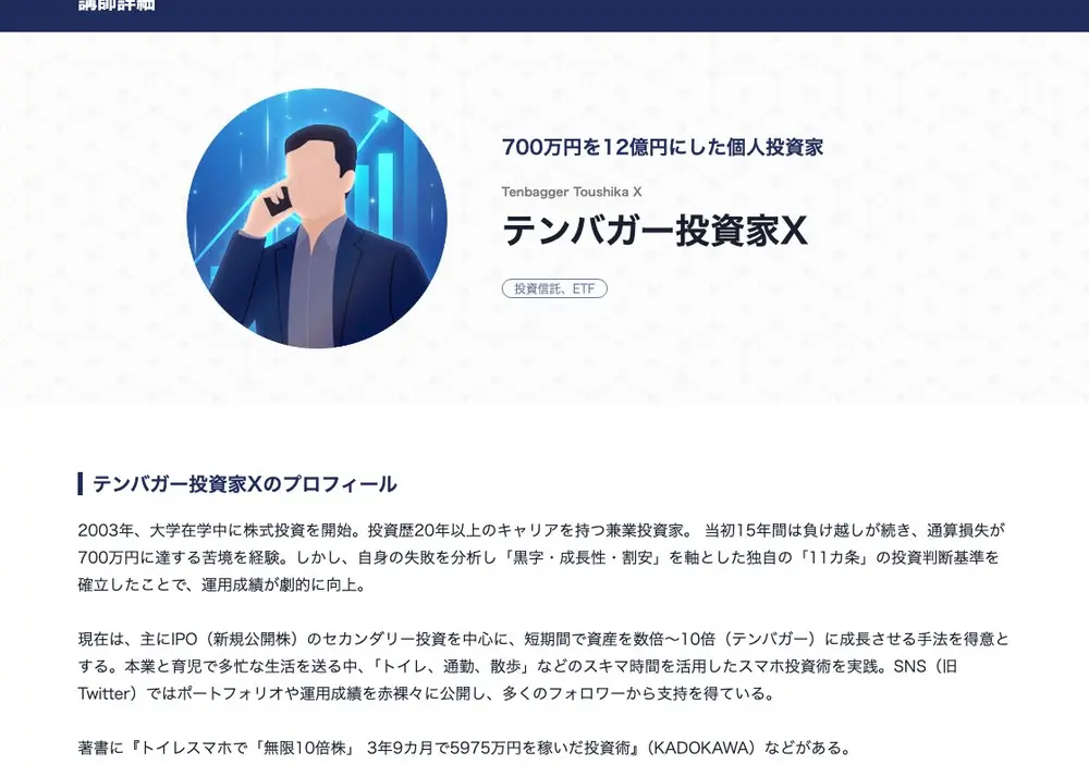 GFSの講師詳細ページ。イラストのアイコンと「700万円を12億円にした個人投資家」の見出し、「テンバガー投資家X」の名前。プロフィールに2003年大学在学中に株式投資を開始、当初15年間は負け越しで通算損失700万円、「黒字・成長性・割安」を軸とした「11カ条」の投資判断基準、IPOのセカンダリー投資、著書『トイレスマホで「無限10倍株」』(KADOKAWA)と記載