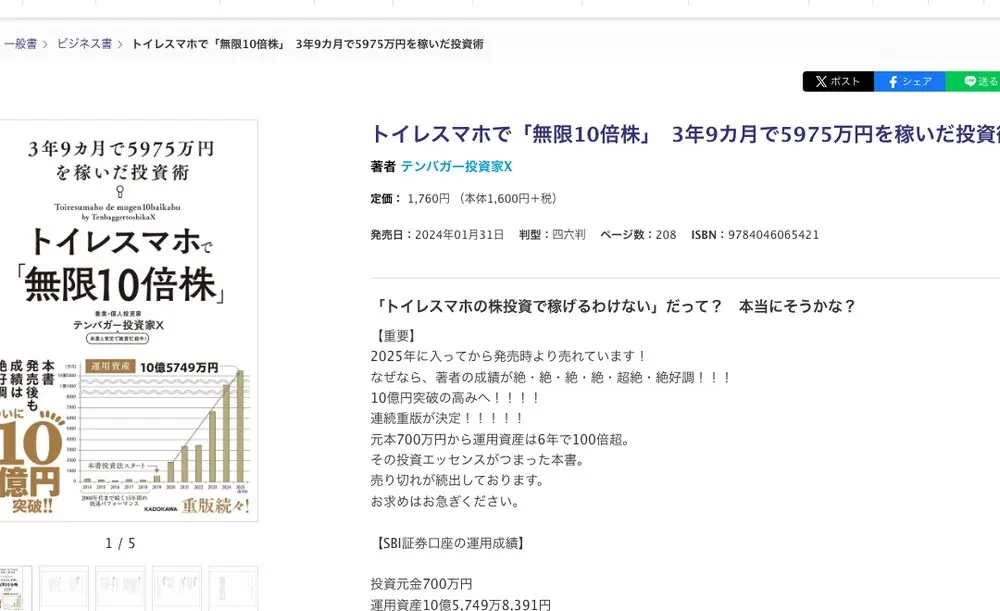 KADOKAWA公式サイトの書籍ページ『トイレスマホで「無限10倍株」 3年9カ月で5975万円を稼いだ投資術』。著者テンバガー投資家X、定価1,760円、発売日2024年01月31日、ISBN 9784046065421。表紙に「ついに10億円突破」の帯。紹介文に「元本700万円から運用資産は6年で100倍超」「連続重版が決定」「投資元金700万円 運用資産10億5,749万8,391円」と記載