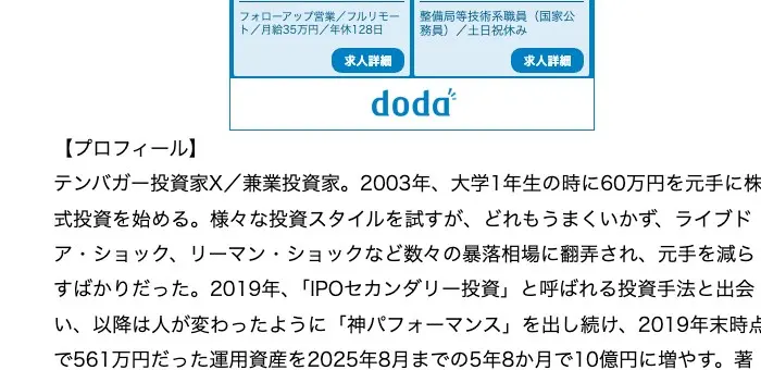 マネーポストWEBの記事末尾のプロフィール欄。「テンバガー投資家X/兼業投資家。2003年、大学1年生の時に60万円を元手に株式投資を始める。(中略)2019年、『IPOセカンダリー投資』と呼ばれる投資手法と出会い、2019年末時点で561万円だった運用資産を2025年8月までの5年8か月で10億円に増やす」と記載