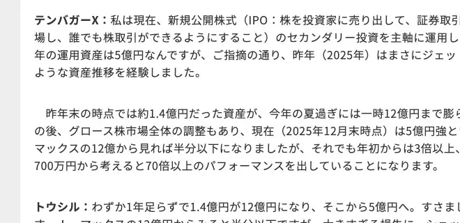 トウシルの記事本文。テンバガーX氏の発言として「昨年末の時点では約1.4億円だった資産が、今年の夏過ぎには一時12億円まで膨らみました。その後、グロース株市場全体の調整もあり、現在(2025年12月末時点)は5億円強という状況です。マックスの12億から見れば半分以下」と記載
