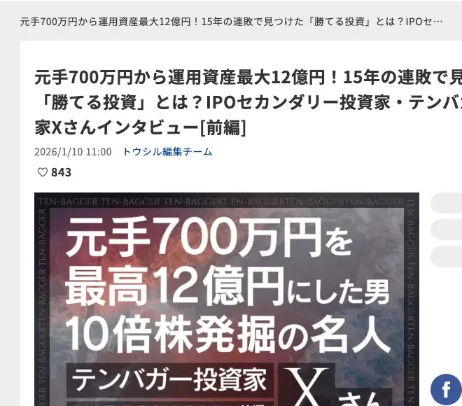 楽天証券トウシルの記事「元手700万円から運用資産最大12億円！15年の連敗で見つけた「勝てる投資」とは？テンバガー投資家Xさんインタビュー[前編]」2026年1月10日公開。タイトル画像に「元手700万円を最高12億円にした男 10倍株発掘の名人」と書かれている