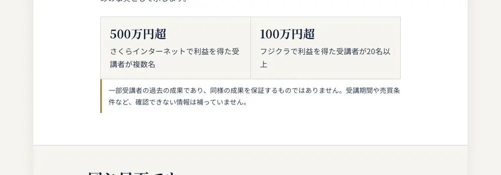実践投資研究所公式サイトの受講者成果の表示。「500万円超 さくらインターネットで利益を得た受講者が複数名」「100万円超 フジクラで利益を得た受講者が20名以上」