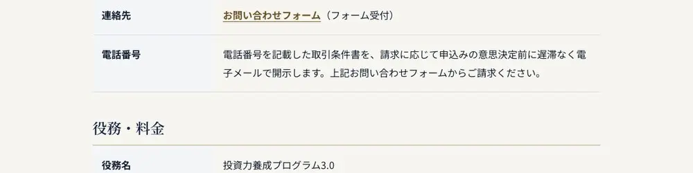 実践投資研究所の特定商取引法に基づく表記の電話番号欄。「電話番号を記載した取引条件書を、請求に応じて申込みの意思決定前に遅滞なく電子メールで開示します」の文