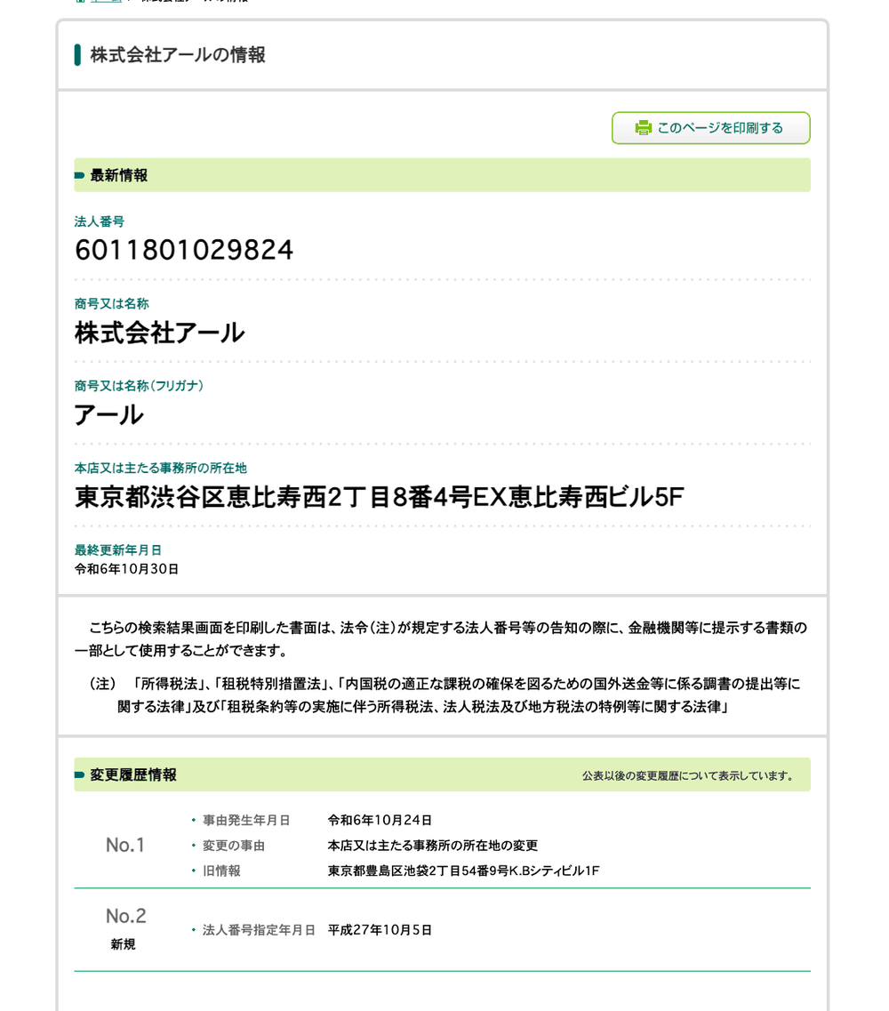 国税庁法人番号公表サイトの株式会社アールの情報。所在地は東京都渋谷区恵比寿西2丁目8番4号EX恵比寿西ビル5F、変更履歴に令和6年10月24日の本店移転と旧所在地の東京都豊島区池袋が記載されている