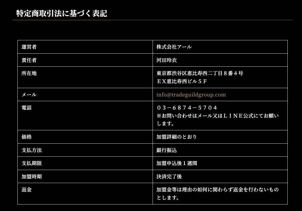 TRADE GUILDの特定商取引法に基づく表記。支払方法は銀行振込、返金欄には「加盟金等は理由の如何に関わらず返金を行わないものとします」と記載されている