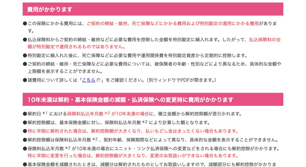 アクサ生命ユニット・リンクの注意点ページ。費用は年齢・性別で異なり表示できない旨と、10年未満の解約で払いもどし金がゼロの場合がある旨の記載