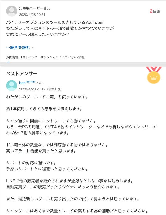 Yahoo!知恵袋の2020年4月の質問「バイナリーオプションのツール販売しているYouTuber わたがしって人はネットの一部で詐欺とか言われていますが実際にツール購入した人いますか？」と、ベストアンサー「わたがしのツール『ドル箱』を使っています。約1年使用してきての感想」の回答