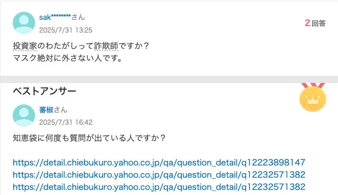 Yahoo!知恵袋の2025年7月の質問「投資家のわたがしって詐欺師ですか？」（マスクを外さない点を問う内容）と、ベストアンサー冒頭「知恵袋に何度も質問が出ている人ですか？」に過去の質問3件のURLが並んだ回答