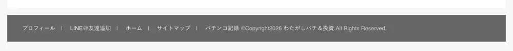 投資家わたがし公式サイトのフッター。プロフィール・LINE＠友達追加・ホーム・サイトマップ・パチンコ記録の5項目とコピーライトだけで、特定商取引法に基づく表記へのリンクがない