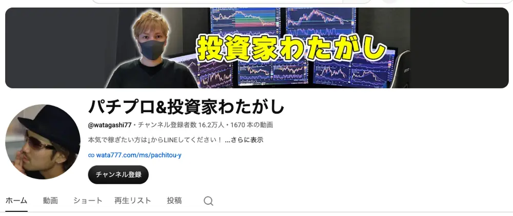 YouTubeチャンネル「パチプロ&投資家わたがし」のヘッダー。チャンネル登録者数16.2万人・1670本の動画、概要欄に「本気で稼ぎたい方は↓からLINEしてください！」とwata777.comへのリンクが表示されている