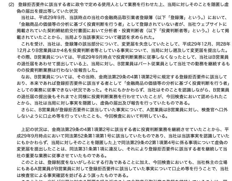 関東財務局の処分文(2)。平成29年12月にB営業員の退任届を提出し投資判断業務は行わない旨報告したが、B営業員は登録拒否要件に該当しており、当社は認識しながら退任届提出後も投資判断業務を行わせ、当局に事実を隠匿し虚偽の届出及び報告を行っていた、A営業員はB営業員に対し検査官へ口外しないよう口止め等を行っていた、金商法第52条第1項第10号の情状が特に重いときに該当、と記載