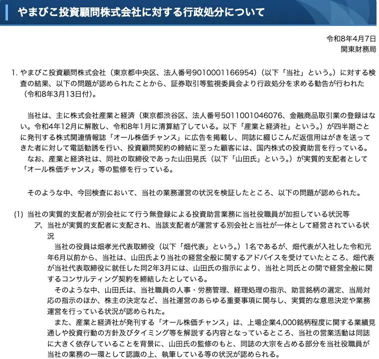 関東財務局の処分文冒頭。当社は株式会社産業と経済が発刊する株式関連情報誌「オール株価チャンス」に広告を掲載し返信用はがきを送ってきた者に電話勧誘、産業と経済社は取締役であった山田晃氏が実質的支配者として監修、山田氏は当社職員の人事・労務管理、経理処理の指示、助言銘柄の選定、当局対応の指示、株主の決定など当社運営のあらゆる重要事項に関与し実質的な意思決定を行っている、と記載
