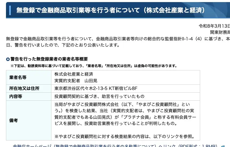 関東財務局「無登録で金融商品取引業等を行う者について（株式会社産業と経済）」令和8年3月13日。業者名等は株式会社産業と経済・実質的支配者山田晃、所在地は東京都渋谷区代々木2-13-5 KT新宿ビル8F、内容等は投資顧問契約に基づき助言を行っていたもの、備考にやまびこ投資顧問社を検査した結果プラチナ会員と称する有料会員サービスで投資助言業務を行っていることが判明した、と記載