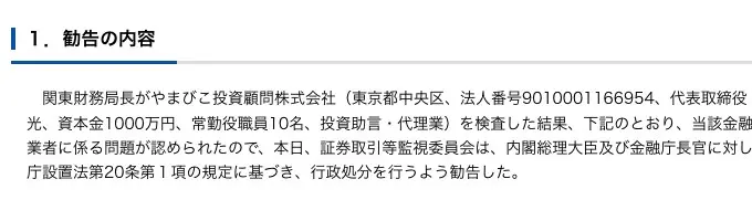 証券取引等監視委員会の勧告文「1.勧告の内容」。関東財務局長がやまびこ投資顧問株式会社（東京都中央区、法人番号9010001166954、代表取締役畑孝光、資本金1000万円、常勤役職員10名、投資助言・代理業）を検査した結果、行政処分を行うよう勧告したと記載