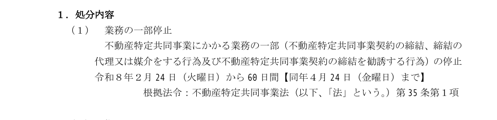 大阪府の処分別紙。不動産特定共同事業契約の締結と勧誘を令和8年2月24日から60日間停止すると記載されている