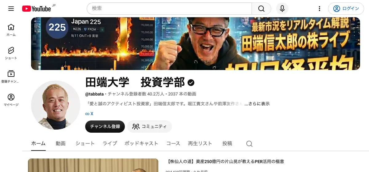 YouTubeチャンネル「田端大学 投資学部」のトップページ。@tabbata、チャンネル登録者数40.2万人、2037本の動画、概要欄に「愛と誠のアクティビスト投資家」田端信太郎ですと表示され、バナーには「田端信太郎の株ライブ」の文字と本人の写真がある