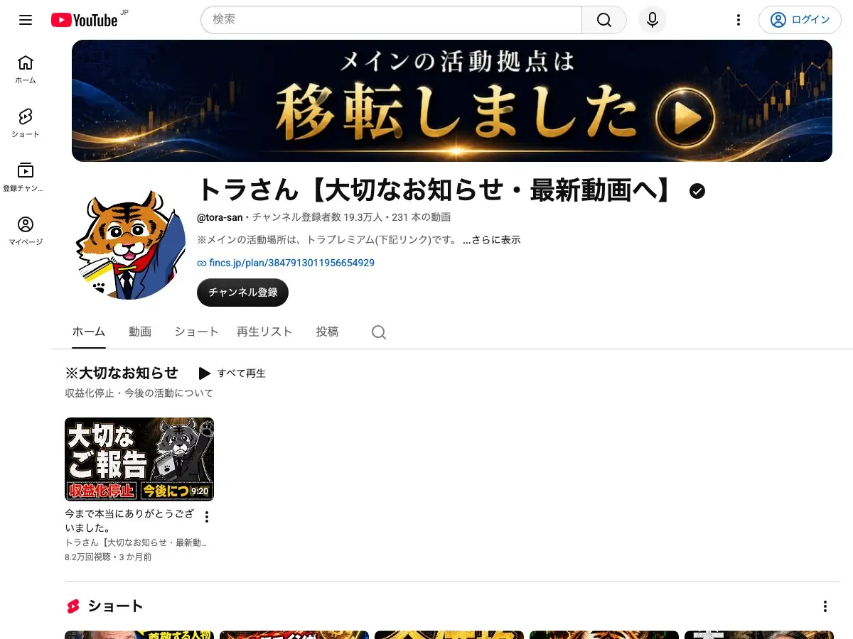 YouTubeチャンネル「トラさん【大切なお知らせ・最新動画へ】」のホーム画面。ヘッダー画像は「メインの活動拠点は移転しました」。@tora-san、チャンネル登録者数19.3万人、231本の動画、概要欄に「※メインの活動場所は、トラプレミアム(下記リンク)です。」とfincs.jpへのリンク。「※大切なお知らせ 収益化停止・今後の活動について」の再生リストに、動画「今まで本当にありがとうございました。」(9:20・8.2万回視聴・3か月前)が並ぶ