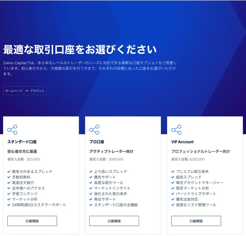 Zaimu Capitalのアカウントページ。スタンダード口座「初心者の方に最適」最低入金額$25,000、プロ口座$100,000、VIP Account$250,000と特典欄の「優先出金対応」