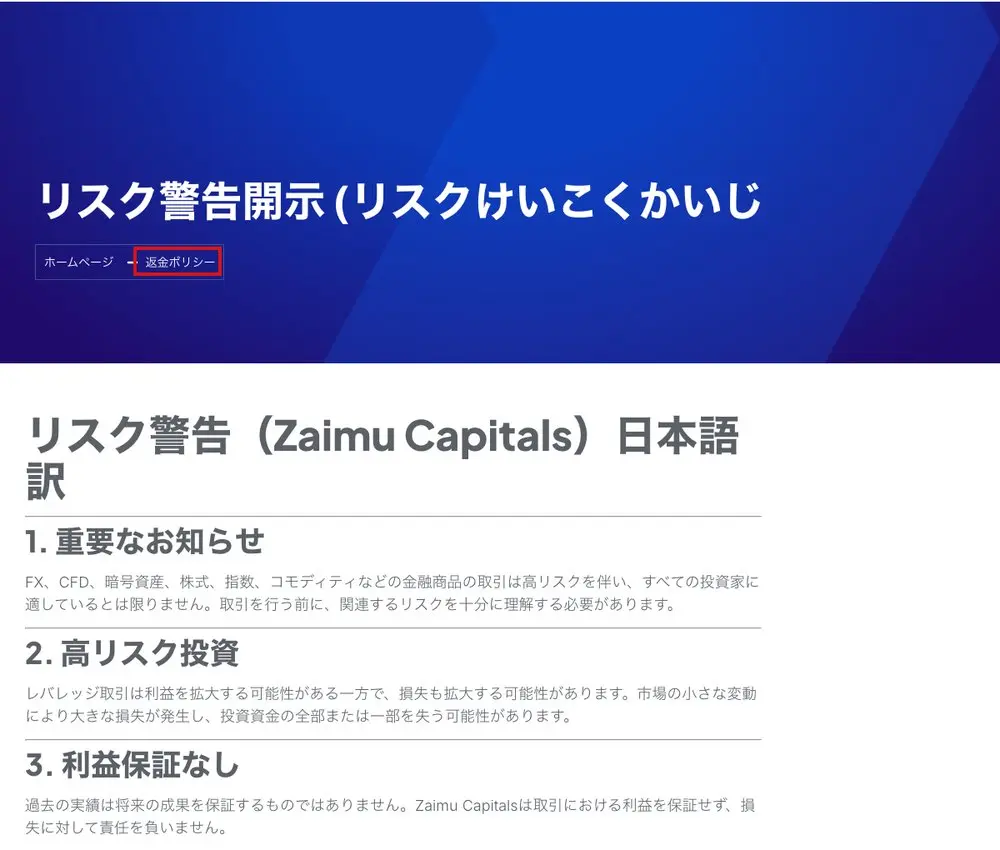 Zaimu Capitalのリスク警告ページ。見出し「リスク警告開示 (リスクけいこくかいじ」、パンくずの「返金ポリシー」を赤枠、本文「リスク警告(Zaimu Capitals)日本語訳」と1〜3項
