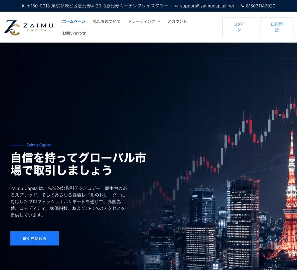 Zaimu Capital公式サイトのトップページ。上部の帯に恵比寿の住所・support@zaimucapital.net・815031147920、見出し「自信を持ってグローバル市場で取引しましょう」と「取引を始める」ボタン