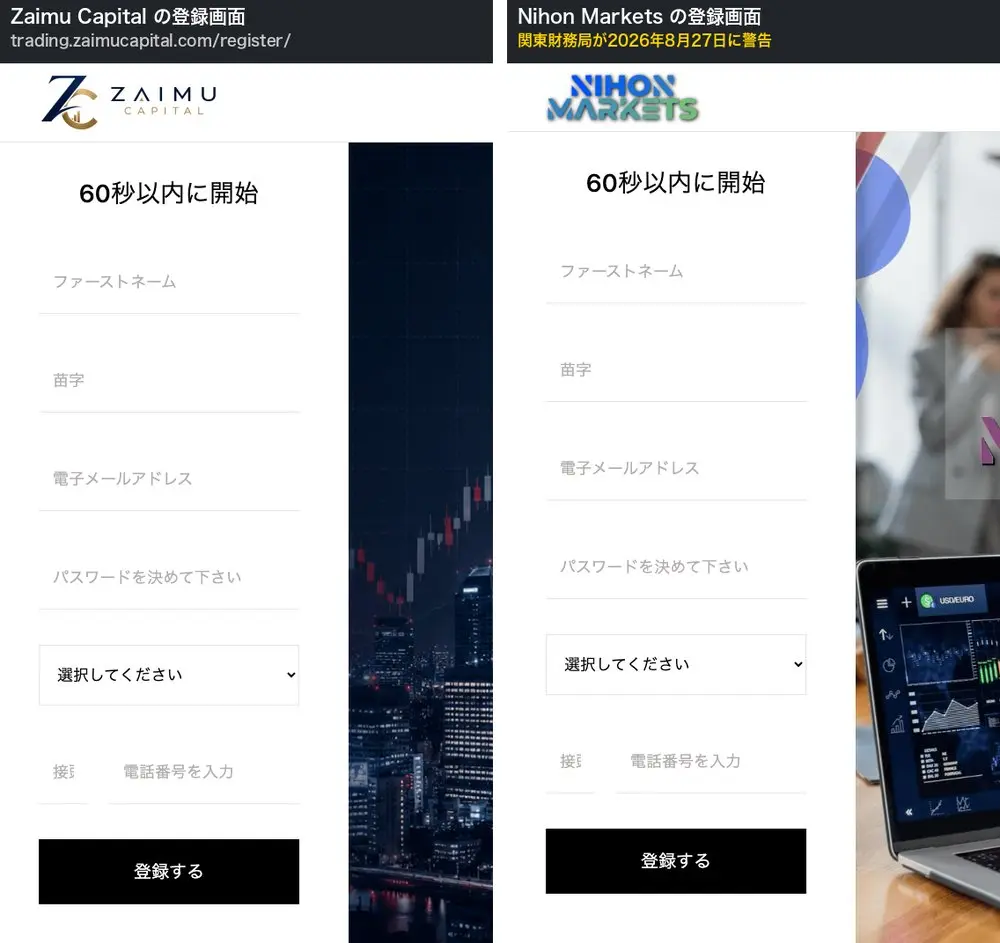 左がZaimu Capital、右がNihon Marketsの登録画面。どちらも見出し「60秒以内に開始」、同じ入力欄と「パスワードを決めて下さい」、国番号の欄が「接頭」で切れている