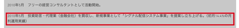 秋田洋徳さんの個人サイトの年表。2010年5月 投資助言・代理業(金融会社)を買収し、新規事業としてシグナル配信システム事業を提案し立ち上げる。(初月14.4%の月利運用実績)