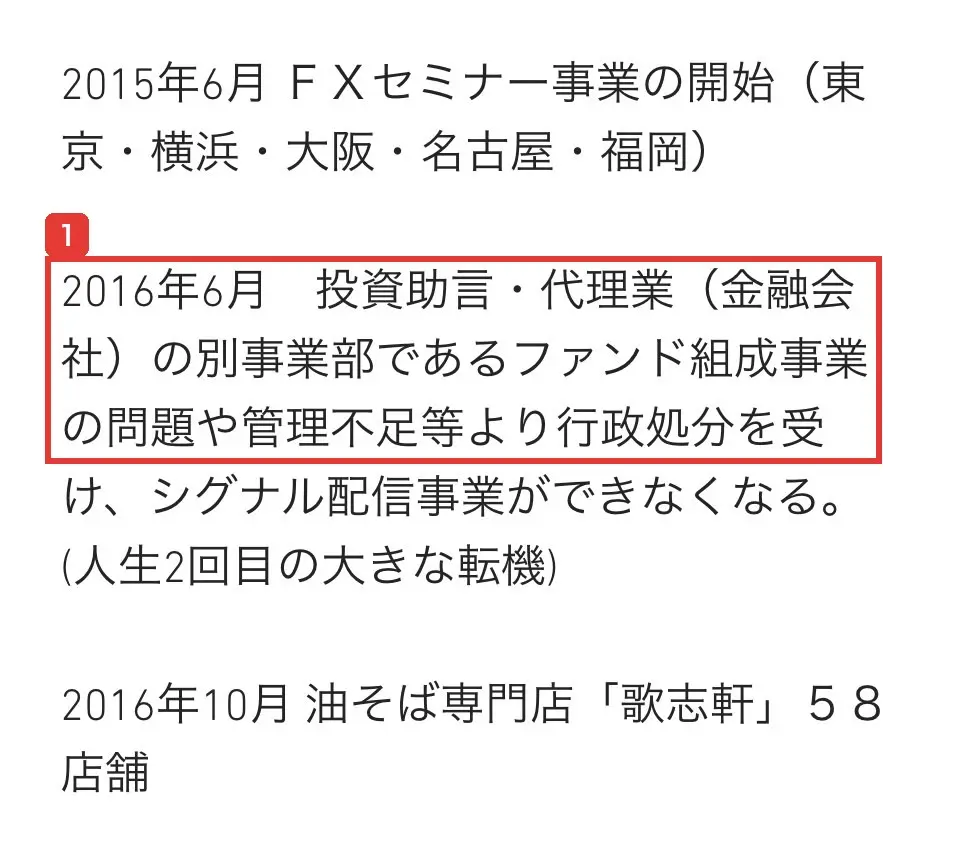 秋田洋徳さんの個人サイトの年表。2016年6月 投資助言・代理業(金融会社)の別事業部であるファンド組成事業の問題や管理不足等より行政処分を受け、シグナル配信事業ができなくなる