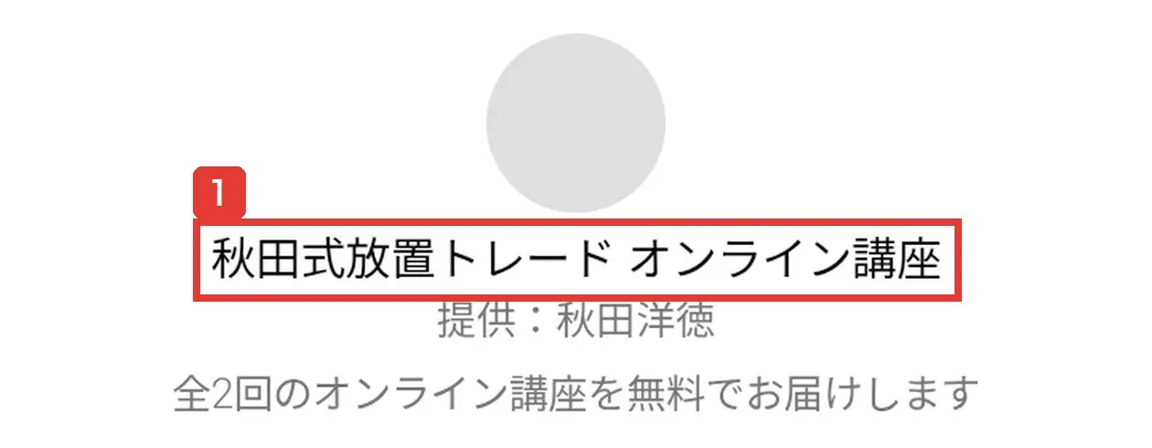 公式LINEの友だち追加時の認証画面。秋田式放置トレード オンライン講座、提供:秋田洋徳、全2回のオンライン講座を無料でお届けします