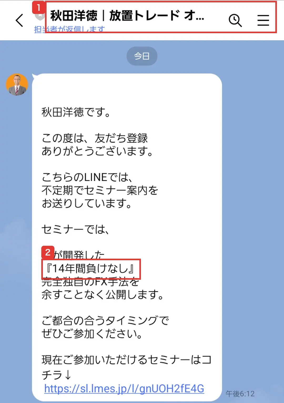 公式LINEから届いた最初のメッセージ。セミナーでは、私が開発した『14年間負けなし』完全独自のFX手法を余すことなく公開します