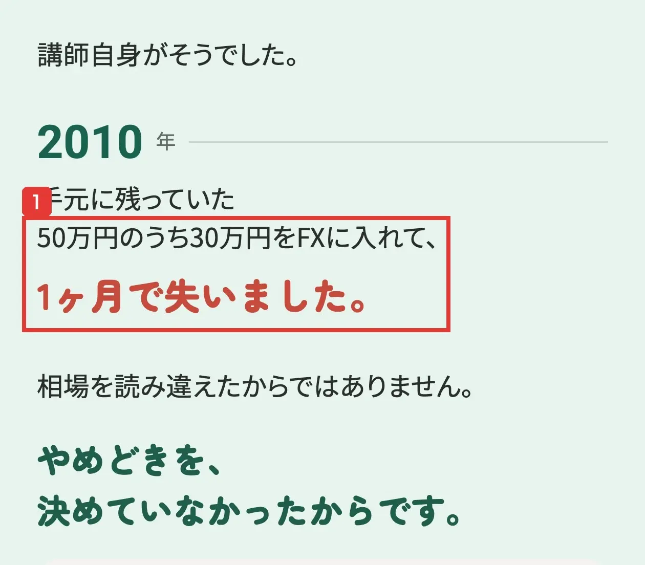 申込ページの本文。講師自身がそうでした。2010年、手元に残っていた50万円のうち30万円をFXに入れて、1ヶ月で失いました