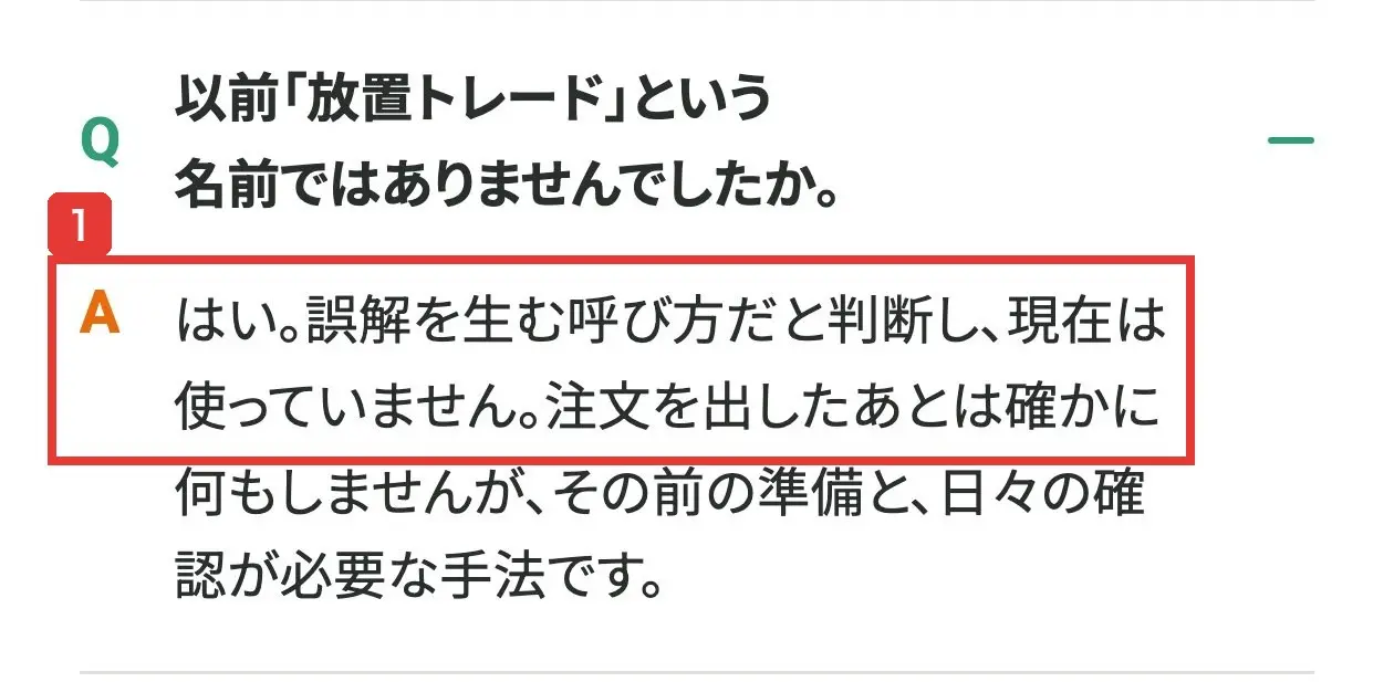 申込ページのよくある質問。以前「放置トレード」という名前ではありませんでしたか。はい。誤解を生む呼び方だと判断し、現在は使っていません