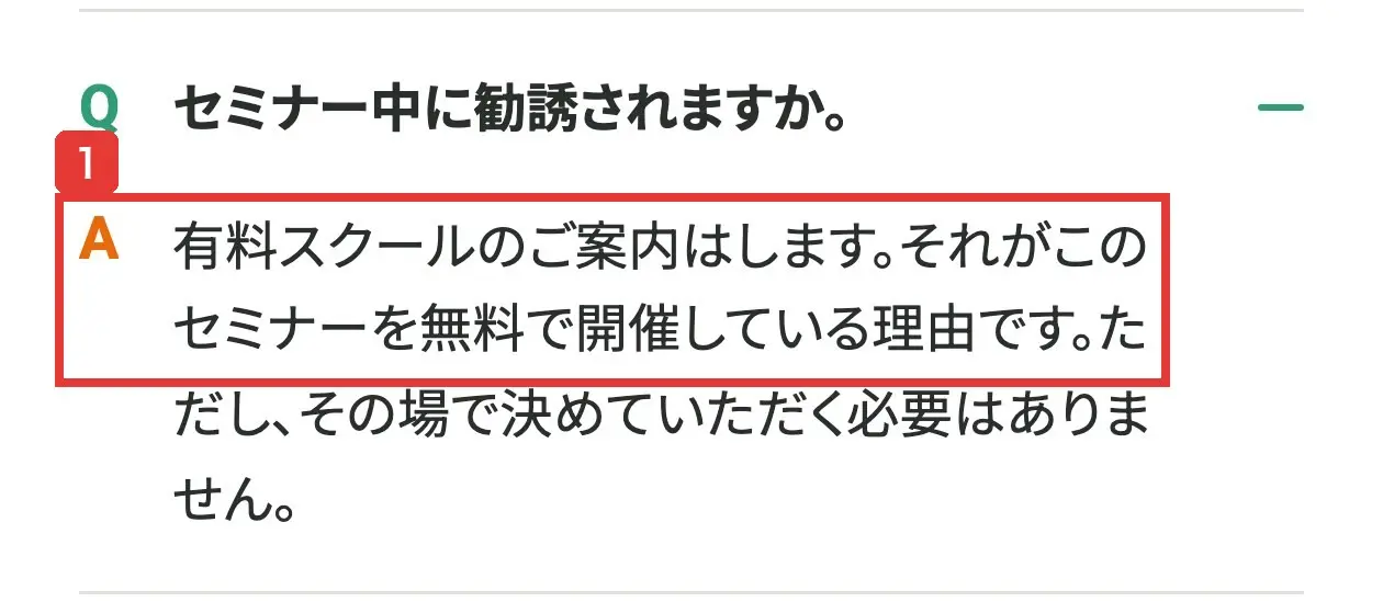 申込ページのよくある質問。セミナー中に勧誘されますか。有料スクールのご案内はします。それがこのセミナーを無料で開催している理由です。ただし、その場で決めていただく必要はありません