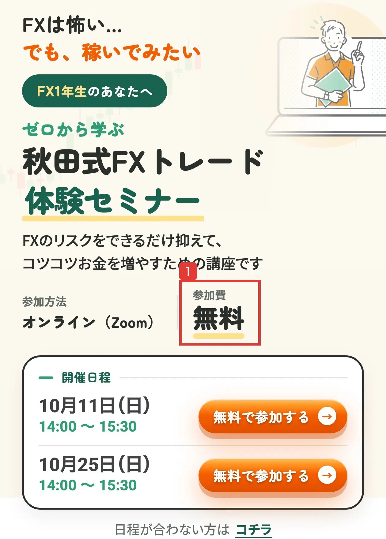 秋田式FXトレード体験セミナーの申込ページ最上部。FXは怖い…でも、稼いでみたい、FX1年生のあなたへ、参加方法オンライン(Zoom)、参加費無料、開催日程10月11日(日)・10月25日(日)14:00〜15:30