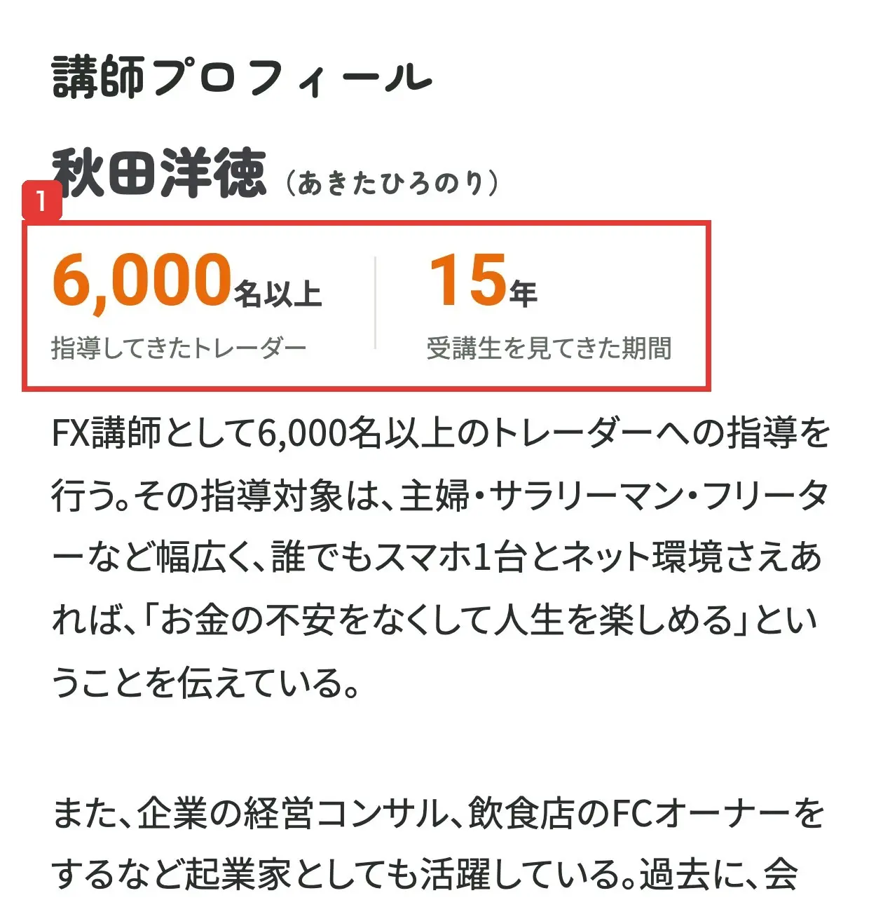 申込ページの講師プロフィール。秋田洋徳、6,000名以上 指導してきたトレーダー、15年 受講生を見てきた期間
