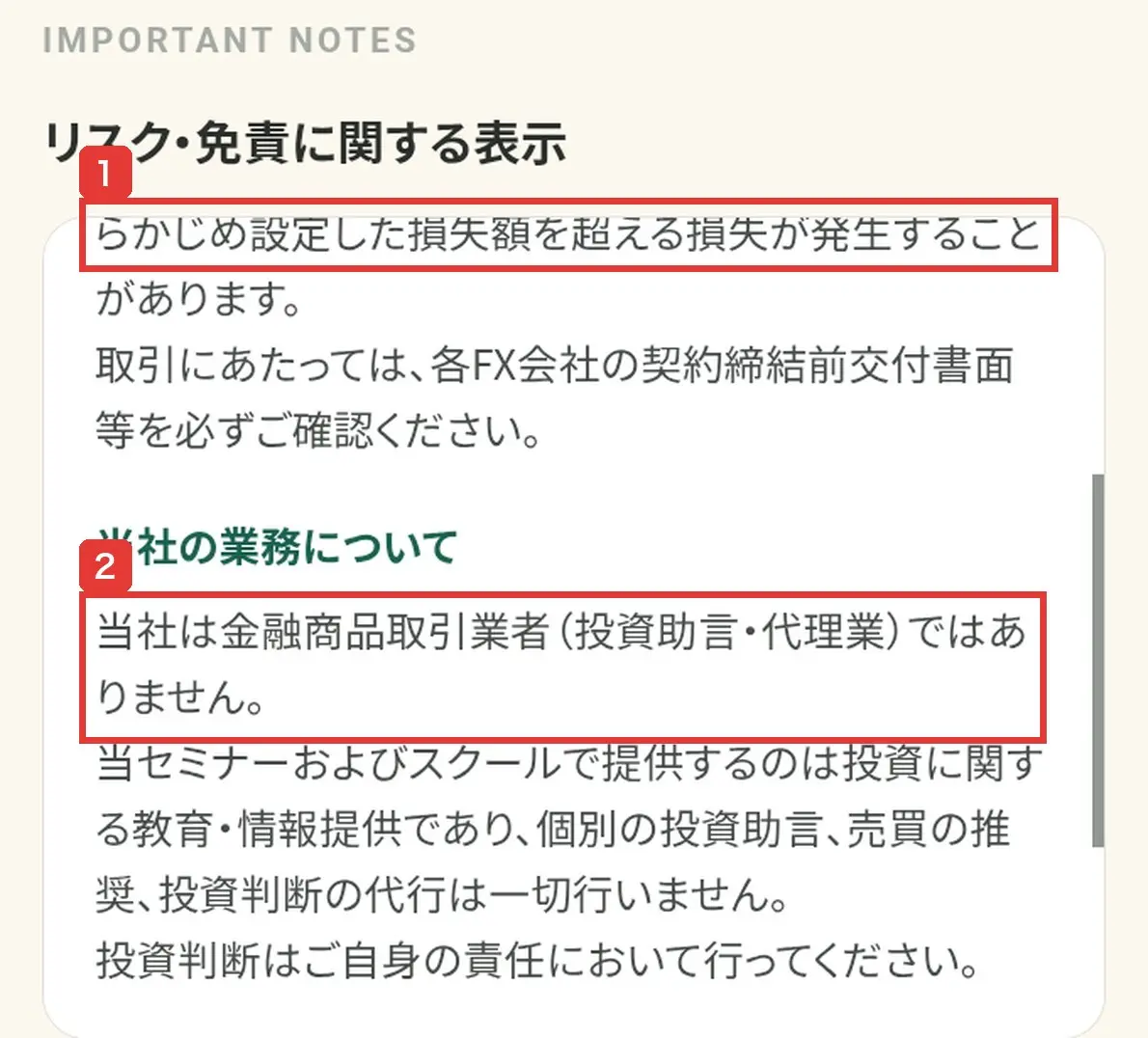 申込ページのリスク・免責に関する表示。あらかじめ設定した損失額を超える損失が発生することがあります。当社は金融商品取引業者(投資助言・代理業)ではありません。個別の投資助言、売買の推奨、投資判断の代行は一切行いません