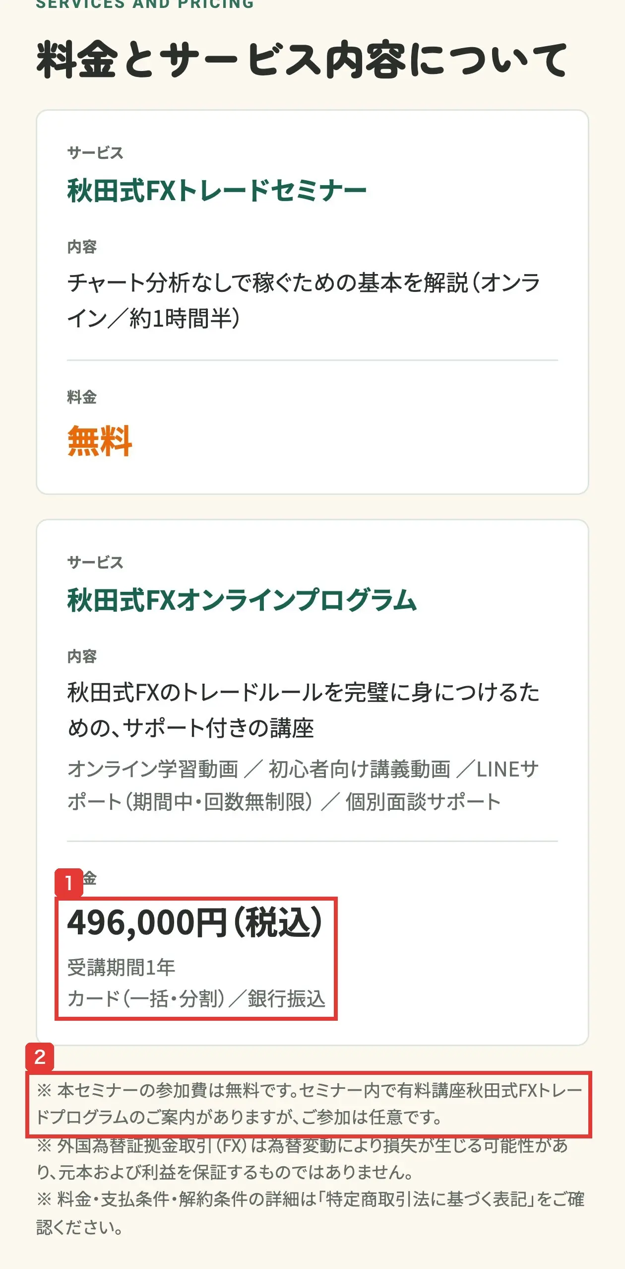 申込ページの料金とサービス内容。秋田式FXオンラインプログラム、オンライン学習動画、初心者向け講義動画、LINEサポート(期間中・回数無制限)、個別面談サポート、料金496,000円(税込)受講期間1年、カード(一括・分割)/銀行振込