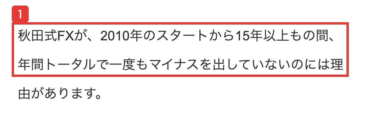 公式サイトの秋田式FXとは?のページ。秋田式FXが2010年のスタートから15年以上もの間、年間トータルで一度もマイナスを出していないのには理由があります