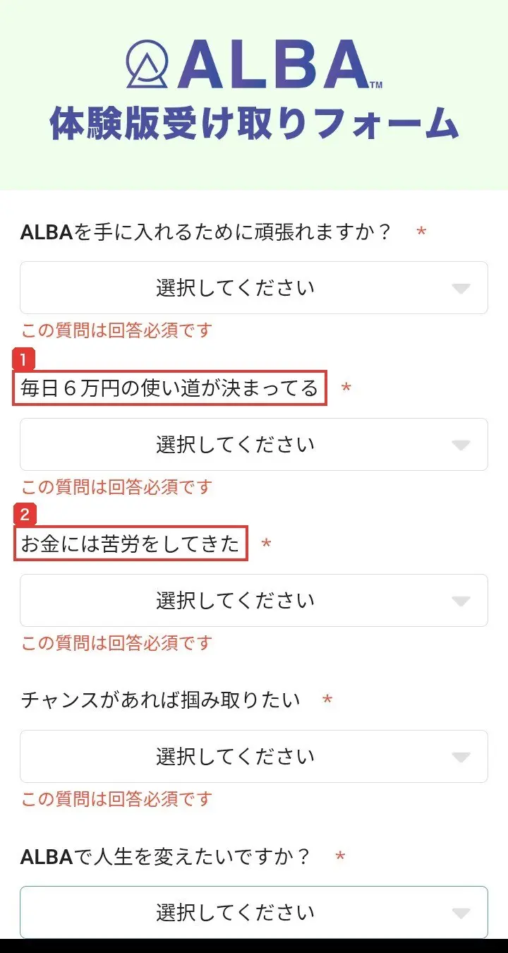 ALBA体験版受け取りフォーム。ALBAを手に入れるために頑張れますか?、毎日6万円の使い道が決まってる、お金には苦労をしてきた、チャンスがあれば掴み取りたい、ALBAで人生を変えたいですか?の5問が並び、どれも回答必須と書かれている。何も選択していない状態