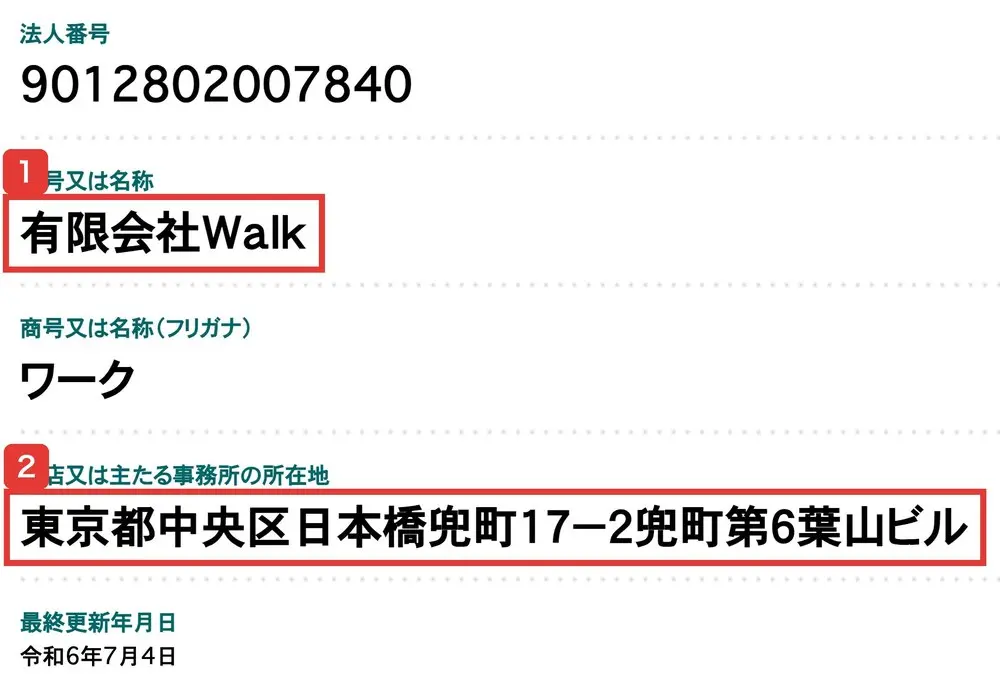 国税庁法人番号公表サイトの有限会社Walkの情報。法人番号9012802007840、商号又は名称は有限会社Walk、本店又は主たる事務所の所在地は東京都中央区日本橋兜町17-2兜町第6葉山ビルと書かれている